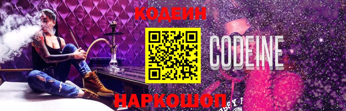 Кодеин Purple Drank  Вход с VPN  Кодеиновый сироп Lean напиток Lean (лин)  Гуково 